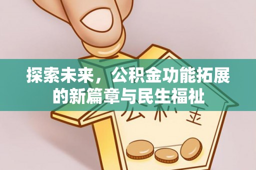 泾县探索未来，公积金功能拓展的新篇章与民生福祉