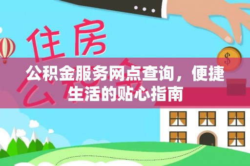 泾县公积金服务网点查询，便捷生活的贴心指南