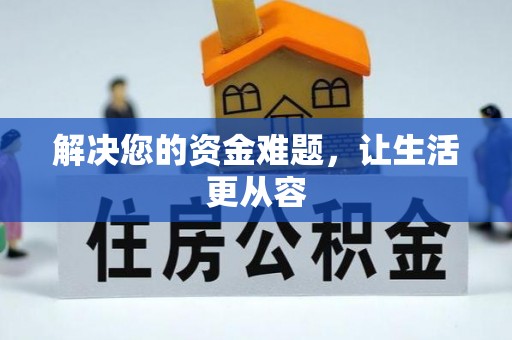 泾县解决您的资金难题，让生活更从容