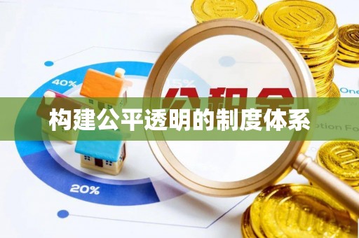 泾县构建公平透明的制度体系