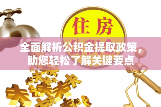 泾县全面解析公积金提取政策，助您轻松了解关键要点