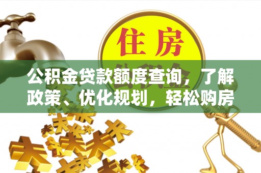泾县公积金贷款额度查询，了解政策、优化规划，轻松购房不是梦