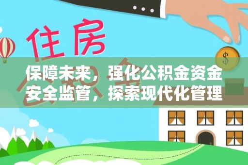 泾县保障未来，强化公积金资金安全监管，探索现代化管理新路径