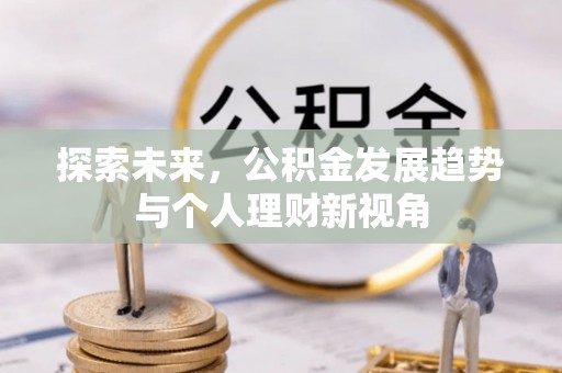 泾县探索未来，公积金发展趋势与个人理财新视角