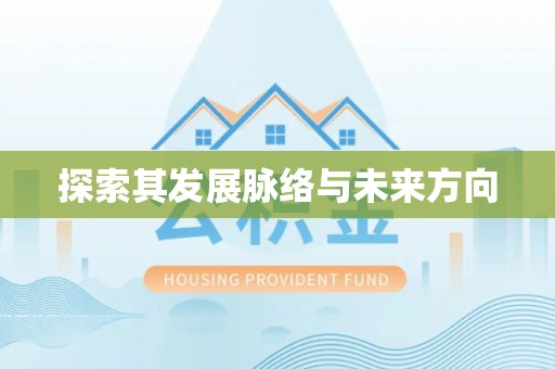 泾县探索其发展脉络与未来方向