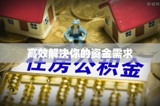 泾县高效解决你的资金需求