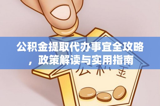 泾县公积金提取代办事宜全攻略，政策解读与实用指南