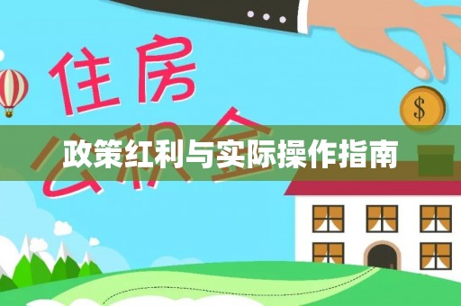 泾县政策红利与实际操作指南