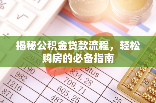 泾县揭秘公积金贷款流程，轻松购房的必备指南