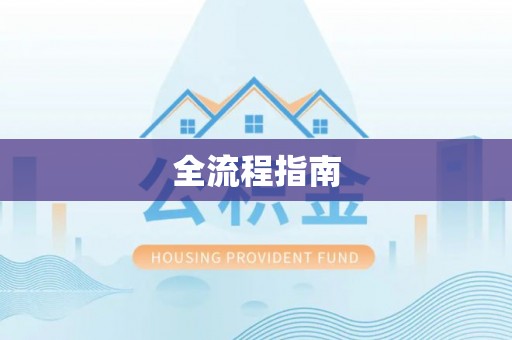 泾县全流程指南