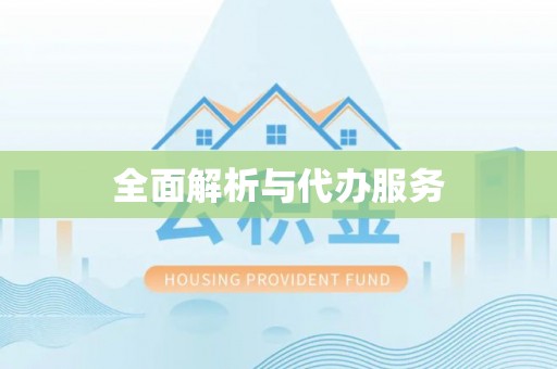 泾县全面解析与代办服务