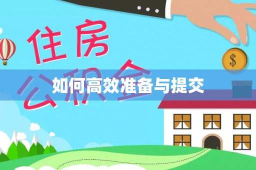 泾县如何高效准备与提交