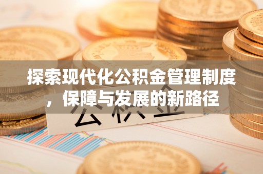 泾县探索现代化公积金管理制度，保障与发展的新路径