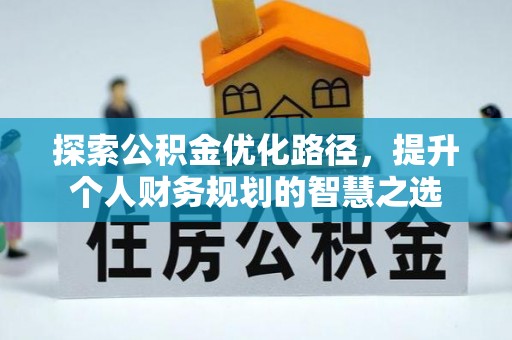 泾县探索公积金优化路径，提升个人财务规划的智慧之选
