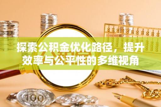 泾县探索公积金优化路径，提升效率与公平性的多维视角