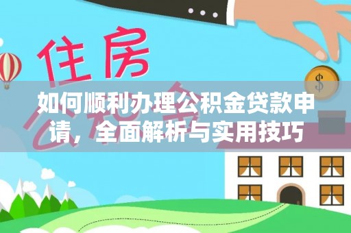 泾县如何顺利办理公积金贷款申请，全面解析与实用技巧