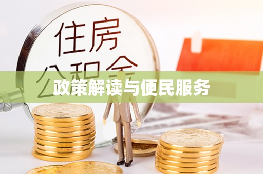 泾县政策解读与便民服务