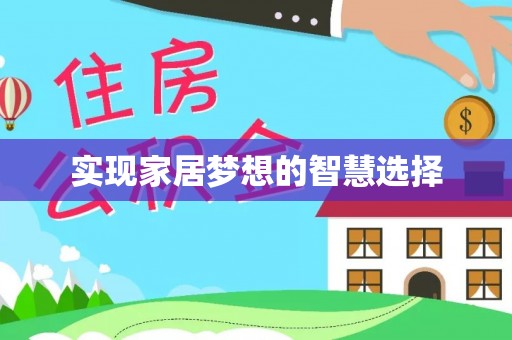 泾县实现家居梦想的智慧选择