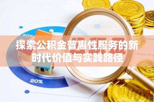 泾县探索公积金普惠性服务的新时代价值与实践路径