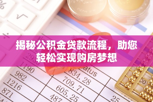 泾县揭秘公积金贷款流程，助您轻松实现购房梦想
