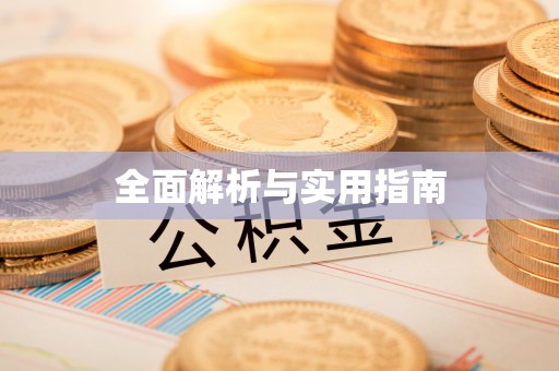 泾县全面解析与实用指南