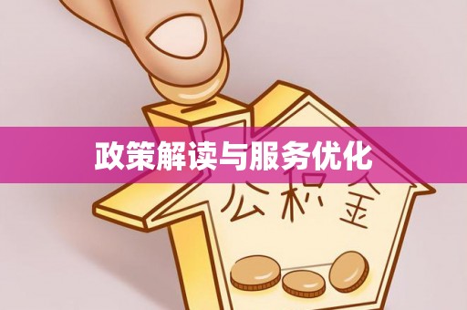 泾县政策解读与服务优化