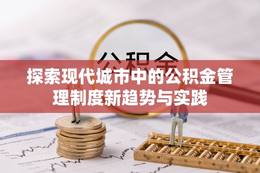 泾县探索现代城市中的公积金管理制度新趋势与实践