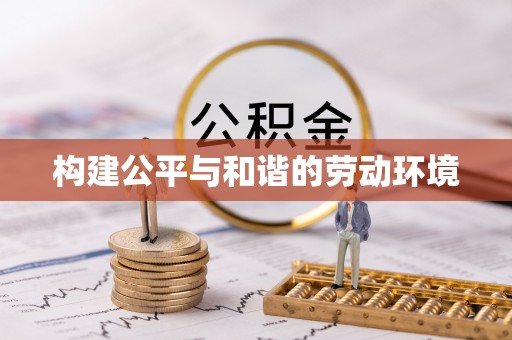 泾县构建公平与和谐的劳动环境