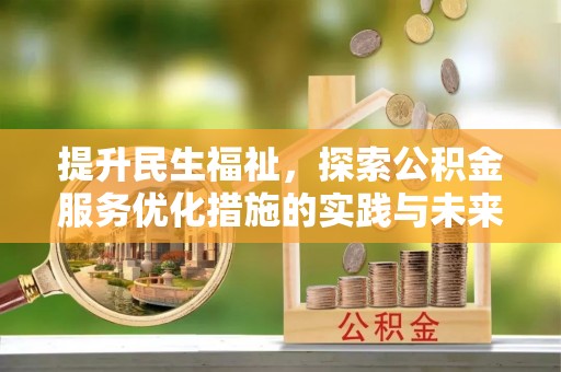 泾县提升民生福祉，探索公积金服务优化措施的实践与未来