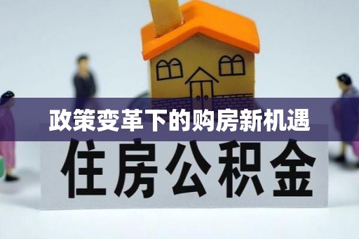 泾县政策变革下的购房新机遇