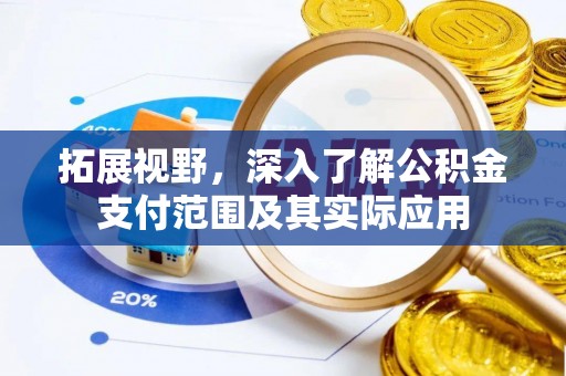 泾县拓展视野，深入了解公积金支付范围及其实际应用