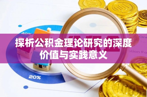 泾县探析公积金理论研究的深度价值与实践意义