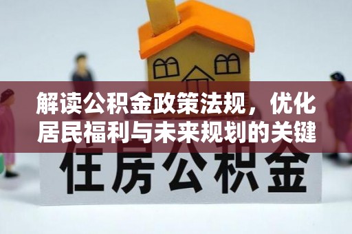 泾县解读公积金政策法规，优化居民福利与未来规划的关键