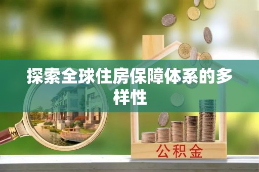 泾县探索全球住房保障体系的多样性
