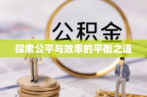 泾县探索公平与效率的平衡之道