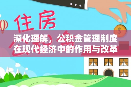 泾县深化理解，公积金管理制度在现代经济中的作用与改革方向