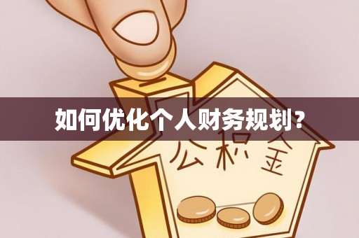 泾县如何优化个人财务规划？