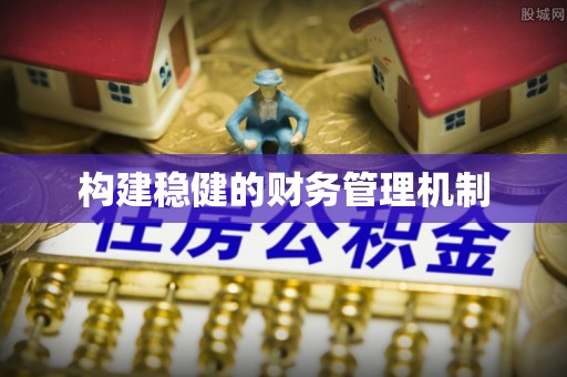 泾县构建稳健的财务管理机制