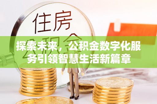 泾县探索未来，公积金数字化服务引领智慧生活新篇章