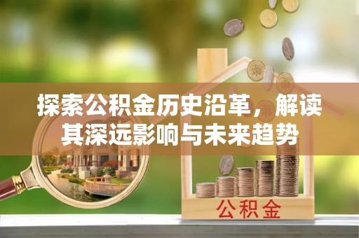 泾县探索公积金历史沿革，解读其深远影响与未来趋势
