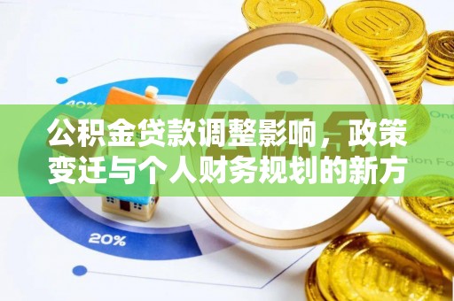 泾县公积金贷款调整影响，政策变迁与个人财务规划的新方向