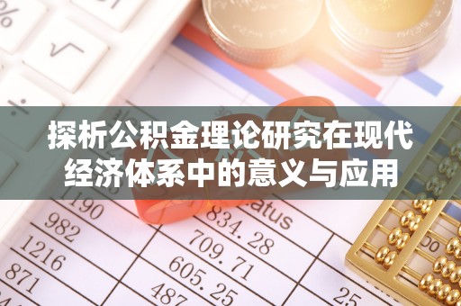泾县探析公积金理论研究在现代经济体系中的意义与应用