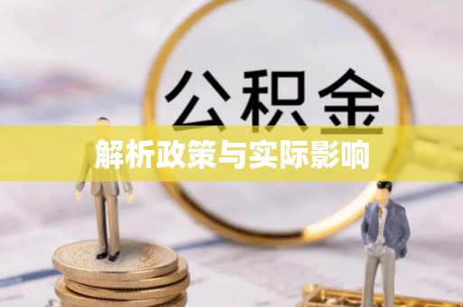 泾县解析政策与实际影响