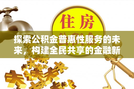 泾县探索公积金普惠性服务的未来，构建全民共享的金融新生态