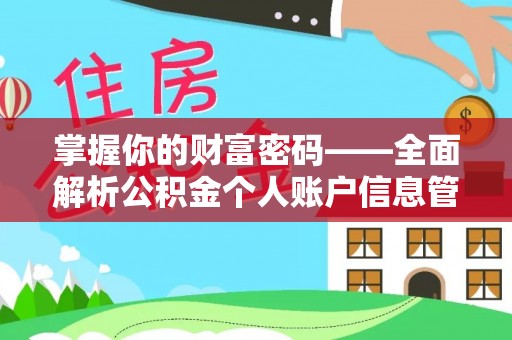泾县掌握你的财富密码——全面解析公积金个人账户信息管理与优化