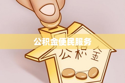 泾县公积金便民服务