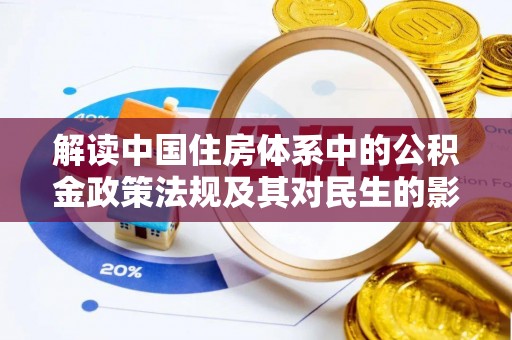 泾县解读中国住房体系中的公积金政策法规及其对民生的影响