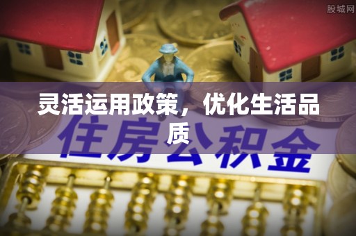 泾县灵活运用政策，优化生活品质