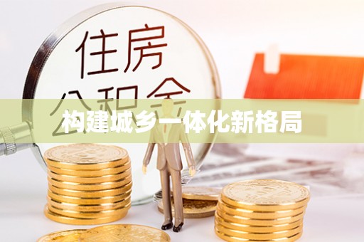 泾县构建城乡一体化新格局
