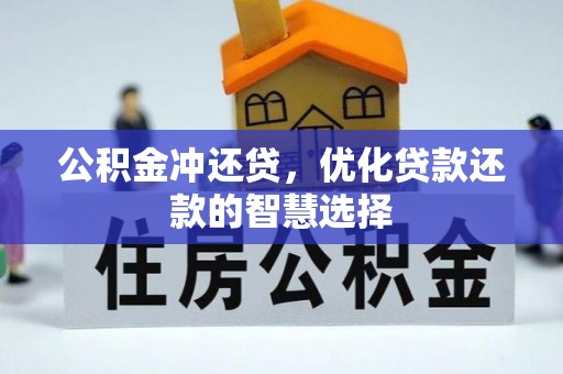 泾县公积金冲还贷，优化贷款还款的智慧选择